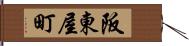 阪東屋町 Hand Scroll