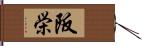 阪栄 Hand Scroll