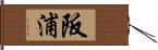 阪浦 Hand Scroll