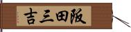 阪田三吉 Hand Scroll