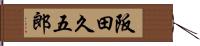 阪田久五郎 Hand Scroll