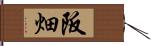 阪畑 Hand Scroll