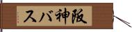 阪神バス Hand Scroll