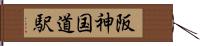 阪神国道駅 Hand Scroll