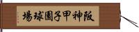 阪神甲子園球場 Hand Scroll