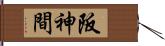 阪神間 Hand Scroll