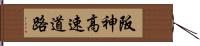 阪神高速道路 Hand Scroll