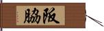 阪脇 Hand Scroll