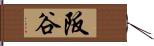 阪谷 Hand Scroll
