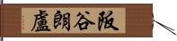 阪谷朗盧 Hand Scroll