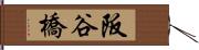 阪谷橋 Hand Scroll