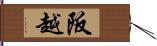 阪越 Hand Scroll