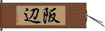 阪辺 Hand Scroll
