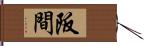 阪間 Hand Scroll