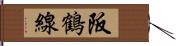 阪鶴線 Hand Scroll