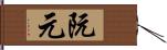 阮元 Hand Scroll