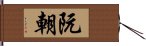 阮朝 Hand Scroll