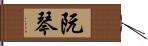 阮琴 Hand Scroll