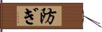 防ぎ Hand Scroll