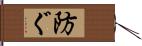 防ぐ Hand Scroll