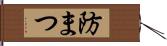 防まつ Hand Scroll