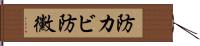 防カビ Hand Scroll