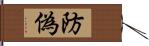 防偽 Hand Scroll