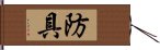 防具 Hand Scroll