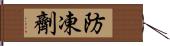 防凍劑 Hand Scroll