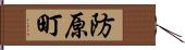 防原町 Hand Scroll