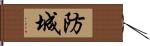 防城 Hand Scroll