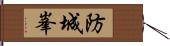 防城峯 Hand Scroll