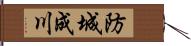 防城成川 Hand Scroll