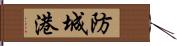 防城港 Hand Scroll