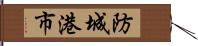 防城港市 Hand Scroll