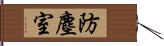 防塵室 Hand Scroll