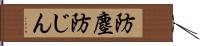 防塵 Hand Scroll