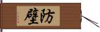 防壁 Hand Scroll