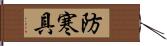 防寒具 Hand Scroll