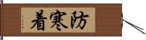 防寒着 Hand Scroll