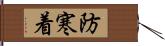 防寒着 Hand Scroll