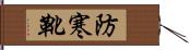 防寒靴 Hand Scroll