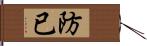 防已 Hand Scroll