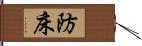 防床 Hand Scroll