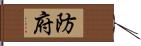 防府 Hand Scroll