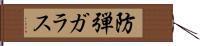 防弾ガラス Hand Scroll