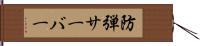 防弾サーバー Hand Scroll