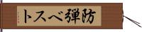 防弾ベスト Hand Scroll