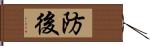 防後 Hand Scroll