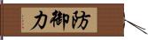防御力 Hand Scroll